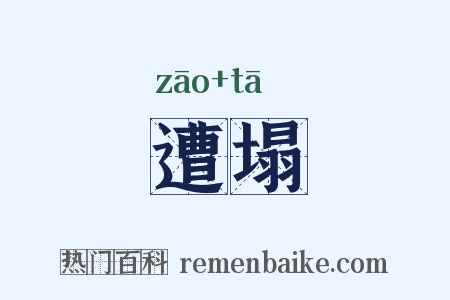遭塌是什么意思的图片